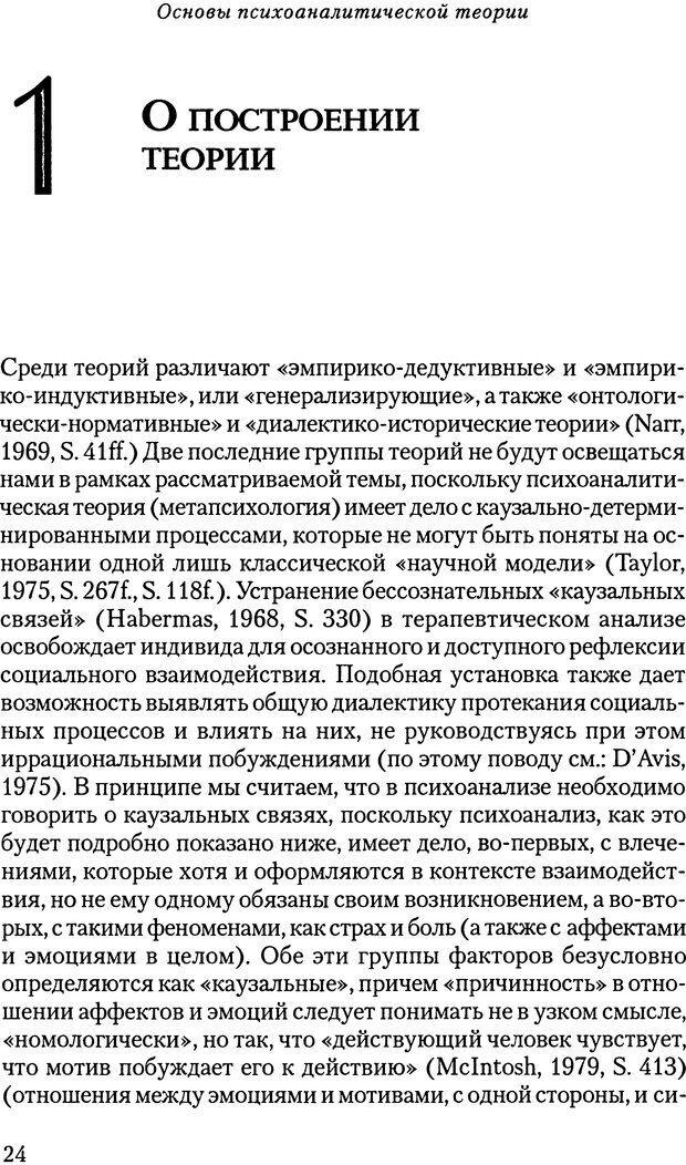 📖 DJVU. Основы психоаналитической теории (Метапсихология). Лох В. Страница 24. Читать онлайн djvu