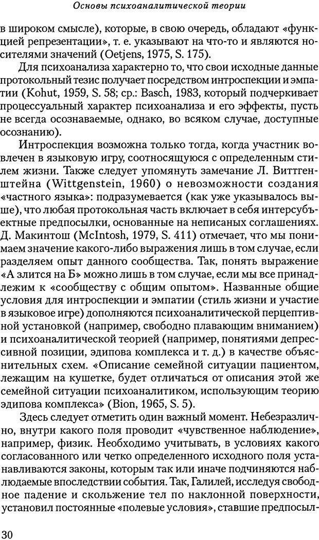 📖 DJVU. Основы психоаналитической теории (Метапсихология). Лох В. Страница 30. Читать онлайн djvu