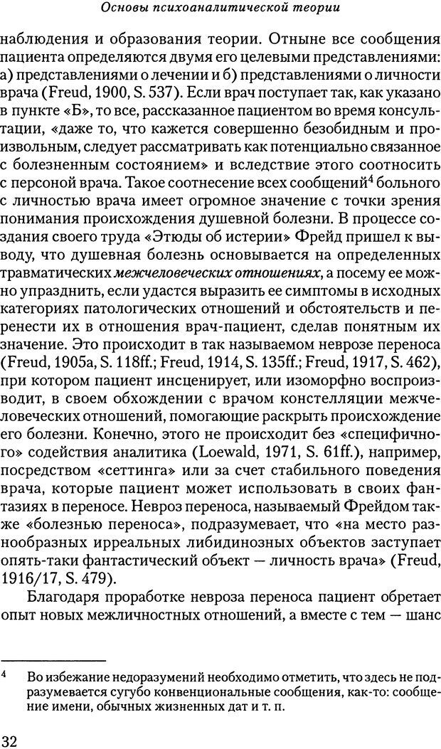 📖 DJVU. Основы психоаналитической теории (Метапсихология). Лох В. Страница 32. Читать онлайн djvu