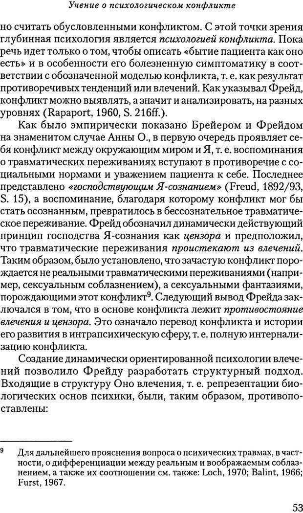 📖 DJVU. Основы психоаналитической теории (Метапсихология). Лох В. Страница 53. Читать онлайн djvu