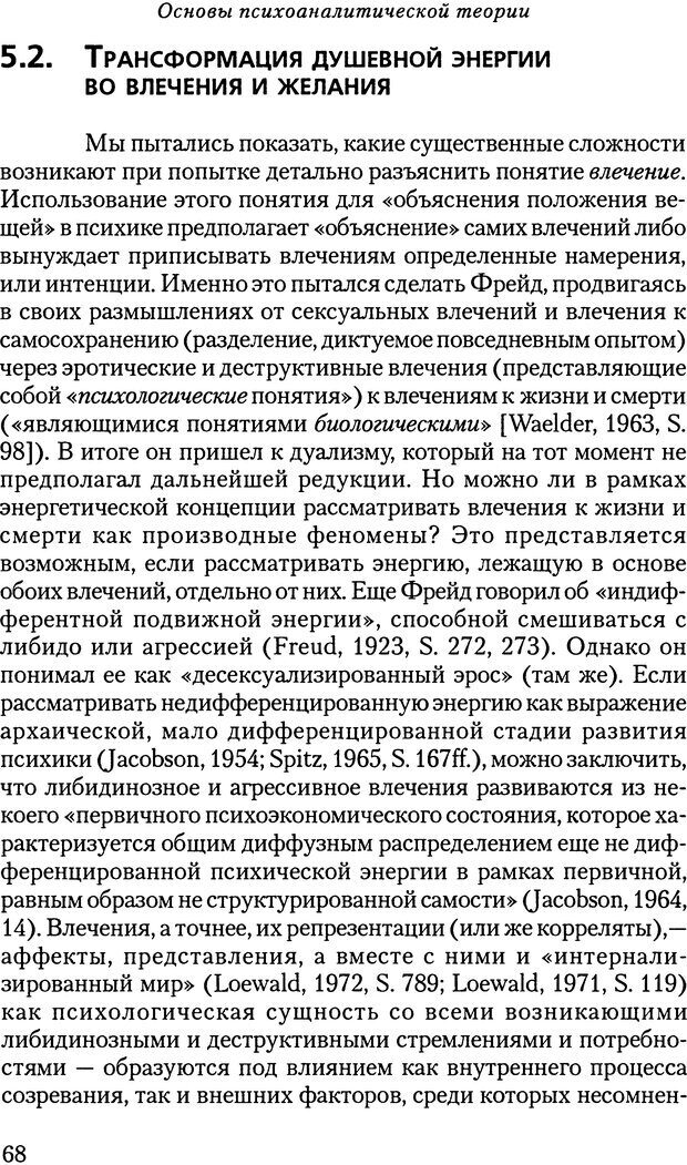 📖 DJVU. Основы психоаналитической теории (Метапсихология). Лох В. Страница 68. Читать онлайн djvu