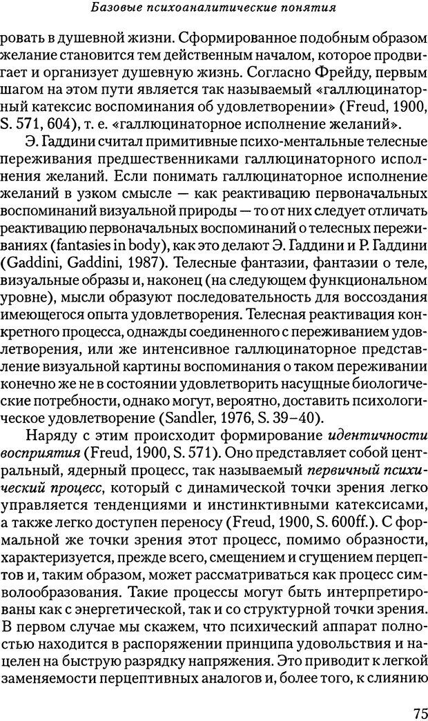 📖 DJVU. Основы психоаналитической теории (Метапсихология). Лох В. Страница 75. Читать онлайн djvu