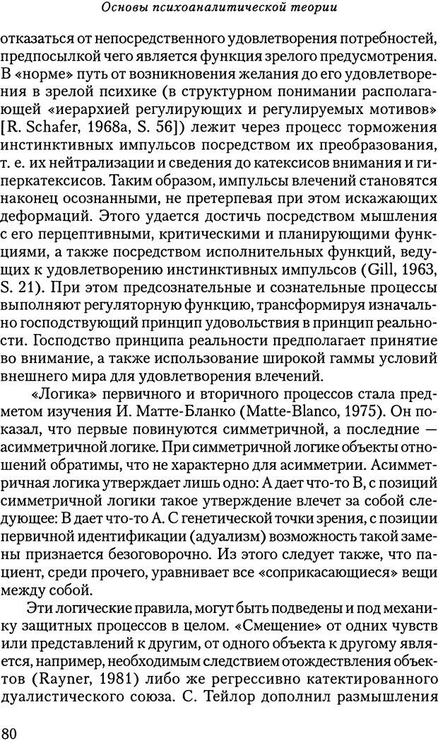 📖 DJVU. Основы психоаналитической теории (Метапсихология). Лох В. Страница 80. Читать онлайн djvu