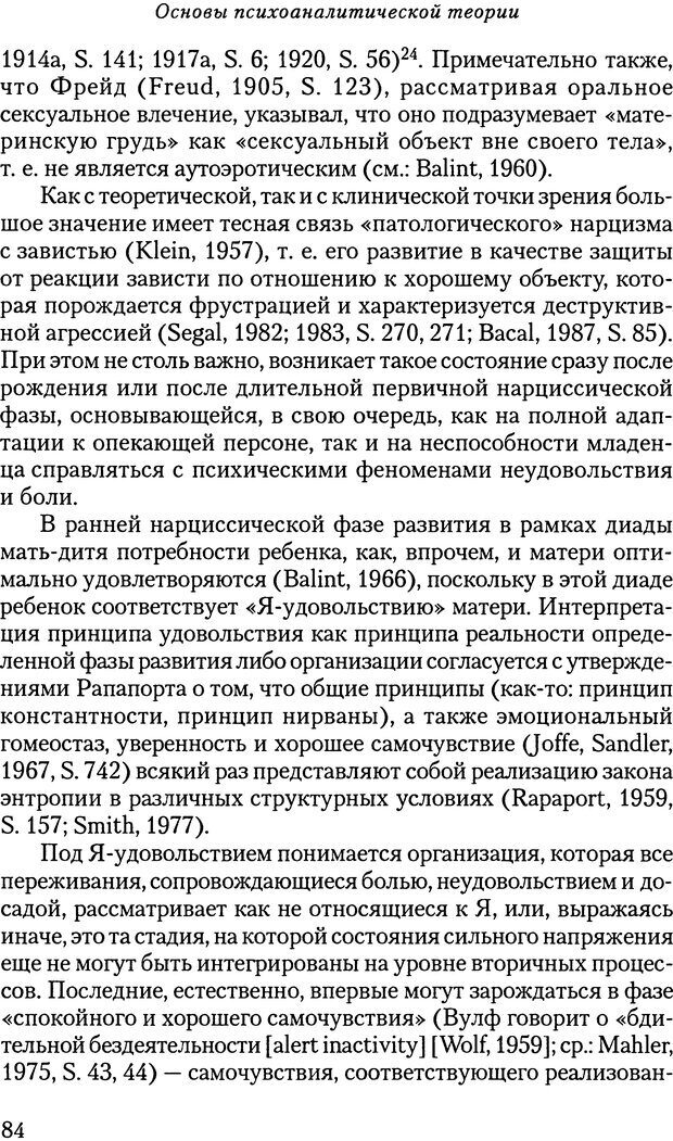 📖 DJVU. Основы психоаналитической теории (Метапсихология). Лох В. Страница 84. Читать онлайн djvu