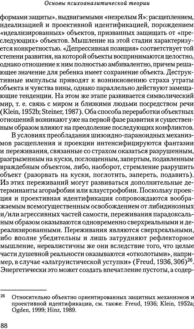 📖 DJVU. Основы психоаналитической теории (Метапсихология). Лох В. Страница 88. Читать онлайн djvu