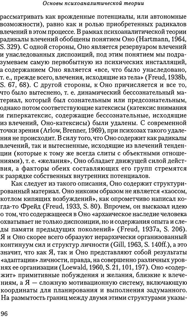 📖 DJVU. Основы психоаналитической теории (Метапсихология). Лох В. Страница 96. Читать онлайн djvu