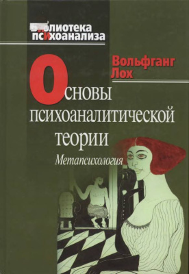 Обложка книги "Основы психоаналитической теории (Метапсихология)"