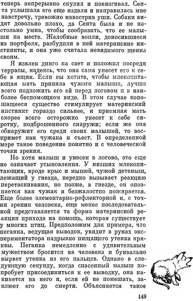 📖 DJVU. Человек находит друга. Лоренц К. Страница 149. Читать онлайн djvu