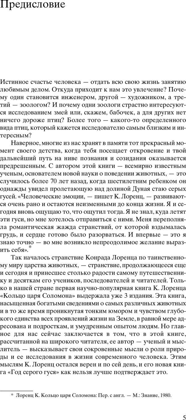 📖 PDF. Год серого гуся. Лоренц К. Страница 6. Читать онлайн pdf