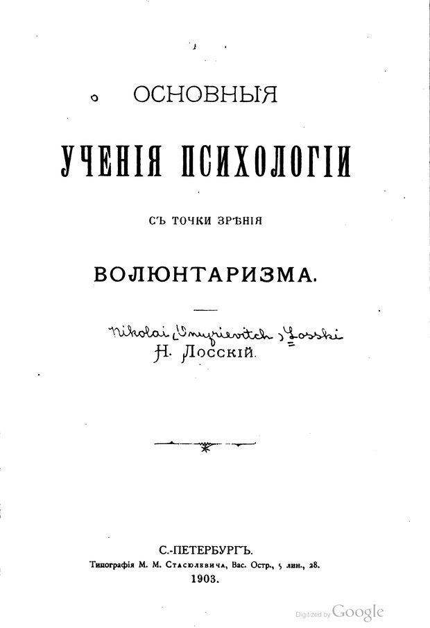 📖 PDF. Основные учения психологии с точки зрения волюнтаризма. Лосский Н. Страница 11. Читать онлайн pdf