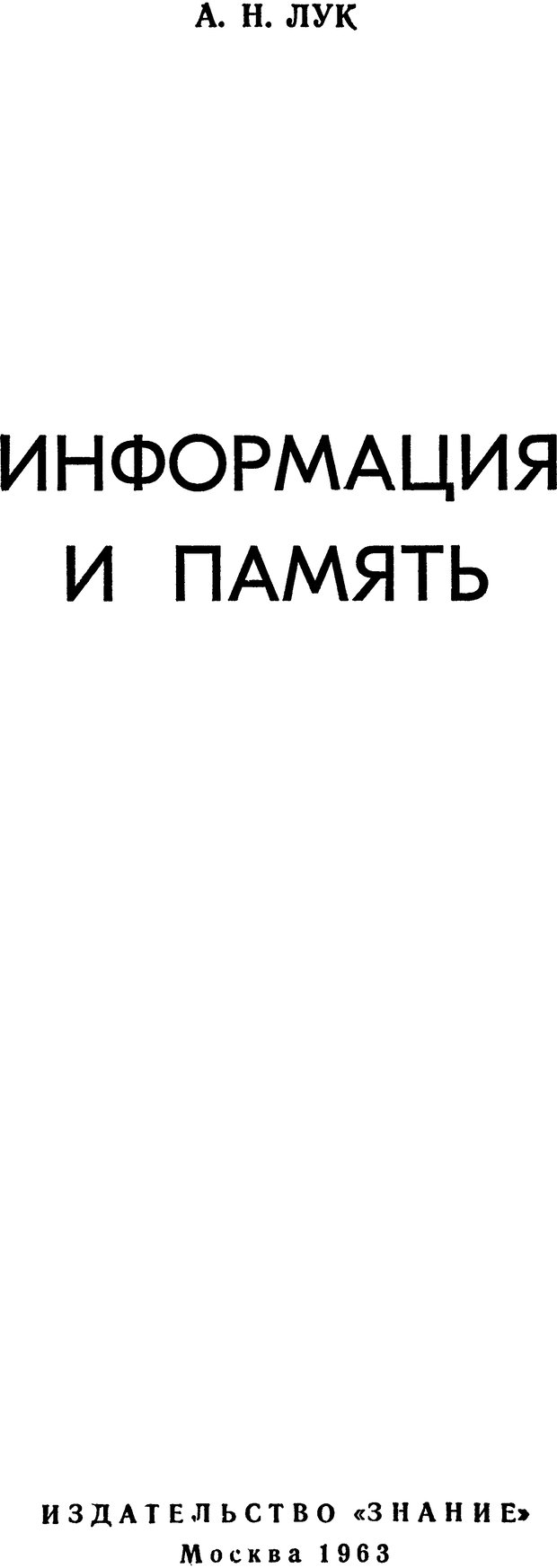 📖 DJVU. Информация и память. Лук А. Н. Страница 1. Читать онлайн djvu