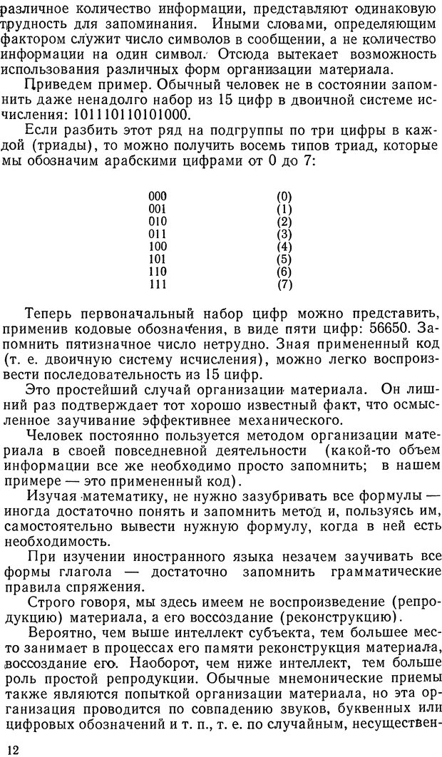 📖 DJVU. Информация и память. Лук А. Н. Страница 12. Читать онлайн djvu