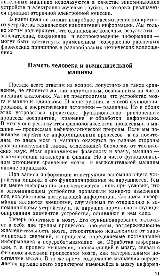 📖 DJVU. Информация и память. Лук А. Н. Страница 21. Читать онлайн djvu