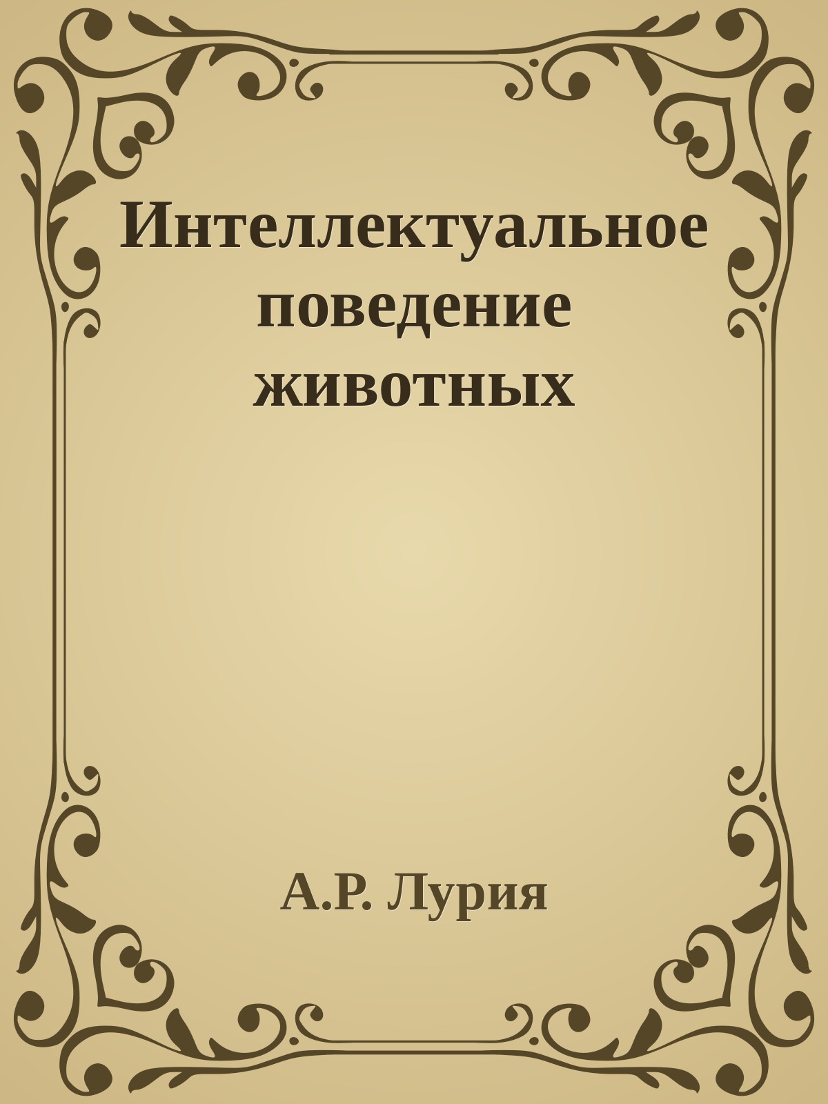 Обложка книги "Интеллектуальное поведение животных"