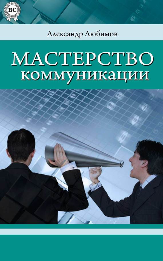 Обложка книги "НЛП. Мастерство коммуникации"