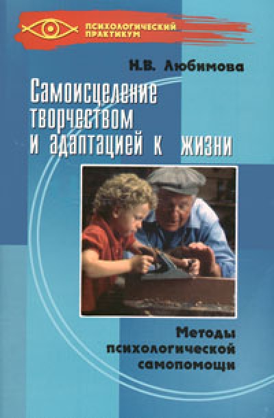 Обложка книги "Самоисцеление творчеством и адаптацией к жизни. Методы психологической самопомощи"