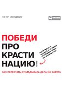 Победи прокрастинацию! Как перестать откладывать дела на завтра, Людвиг Петр