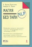 NLP магия нейролингвистического программирования без тайн, Люис Байрон