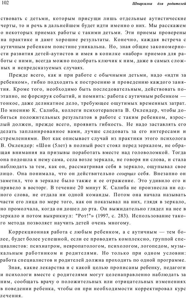 📖 PDF. Шпаргалка для родителей. Лютова Е. Страница 101. Читать онлайн pdf