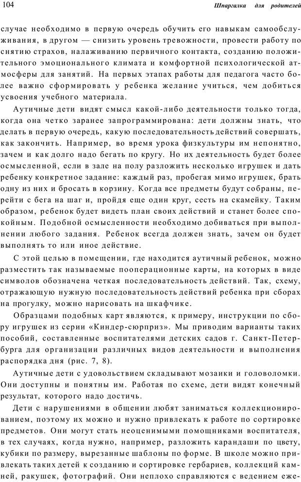 📖 PDF. Шпаргалка для родителей. Лютова Е. Страница 103. Читать онлайн pdf