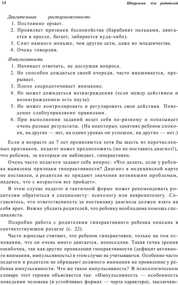 📖 PDF. Шпаргалка для родителей. Лютова Е. Страница 13. Читать онлайн pdf