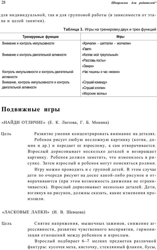 📖 PDF. Шпаргалка для родителей. Лютова Е. Страница 27. Читать онлайн pdf