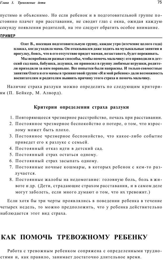 📖 PDF. Шпаргалка для родителей. Лютова Е. Страница 74. Читать онлайн pdf