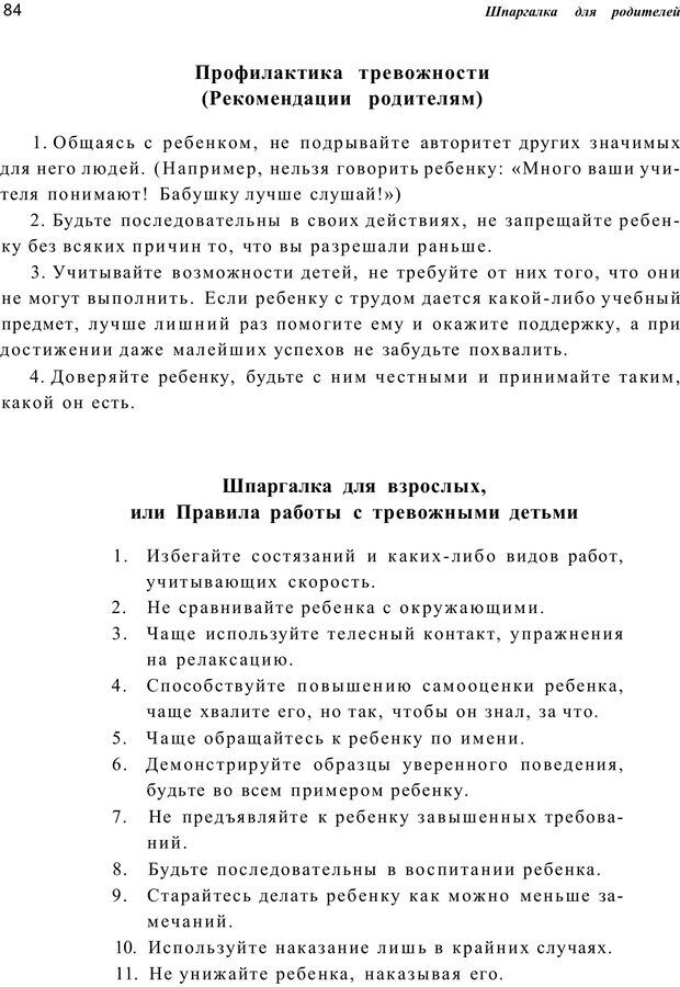 📖 PDF. Шпаргалка для родителей. Лютова Е. Страница 83. Читать онлайн pdf