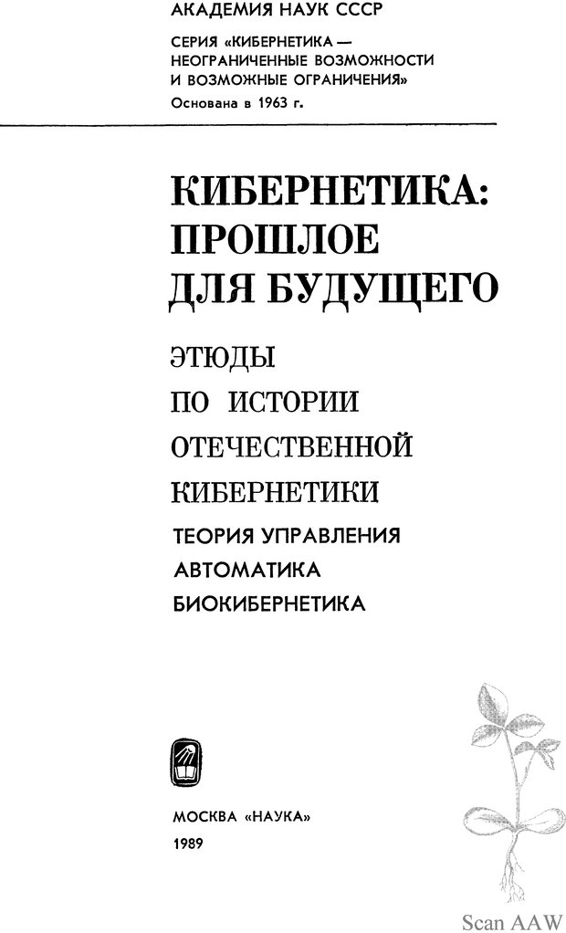 📖 DJVU. Кибернетика - прошлое для будущего. Макаров И. М. Страница 1. Читать онлайн djvu