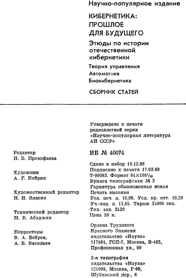 📖 DJVU. Кибернетика - прошлое для будущего. Макаров И. М. Страница 192. Читать онлайн djvu