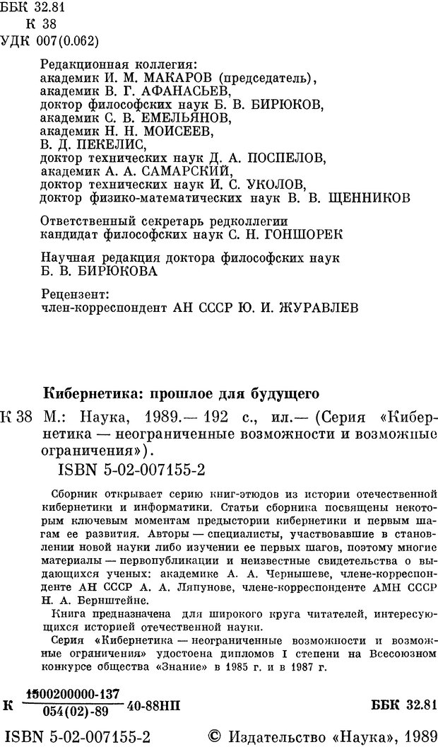 📖 DJVU. Кибернетика - прошлое для будущего. Макаров И. М. Страница 2. Читать онлайн djvu