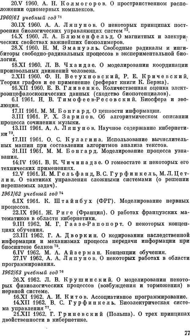 📖 DJVU. Кибернетика - прошлое для будущего. Макаров И. М. Страница 77. Читать онлайн djvu