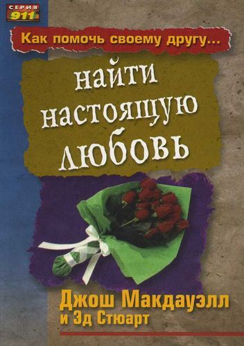 Обложка книги "Как помочь своему другу... Найти настоящую любовь"