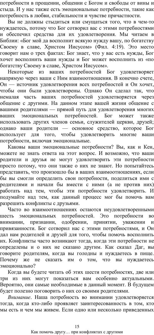 📖 PDF. Как помочь своему другу... При конфликтах с другими. МакДауэлл Д. Страница 14. Читать онлайн pdf