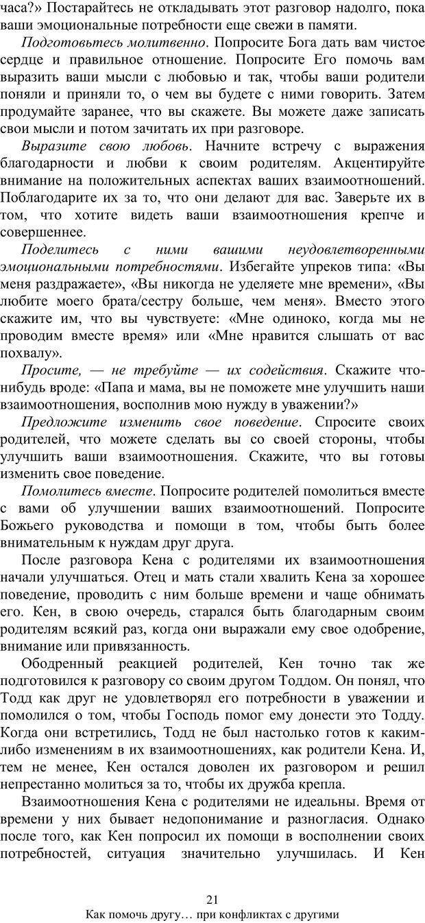 📖 PDF. Как помочь своему другу... При конфликтах с другими. МакДауэлл Д. Страница 20. Читать онлайн pdf