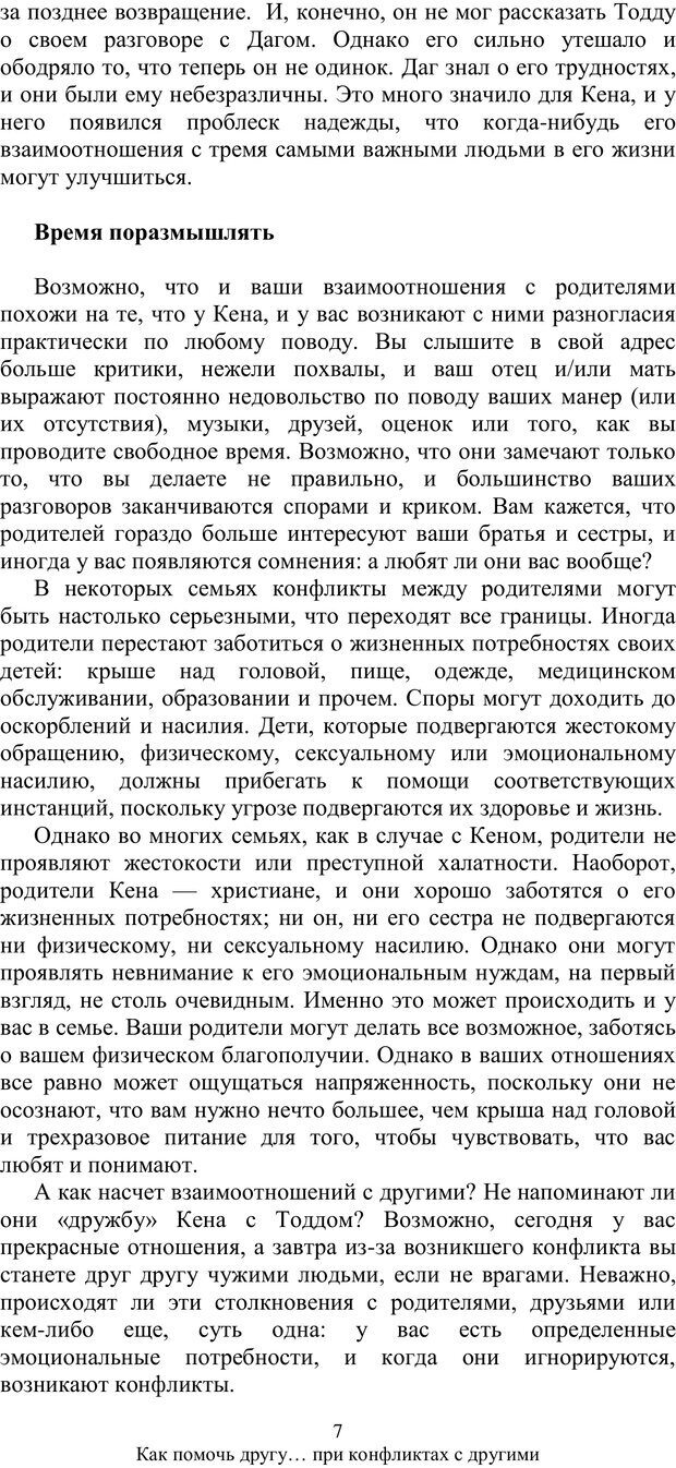 📖 PDF. Как помочь своему другу... При конфликтах с другими. МакДауэлл Д. Страница 6. Читать онлайн pdf