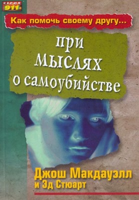 Обложка книги "Как помочь своему другу... При мыслях о самоубийстве"