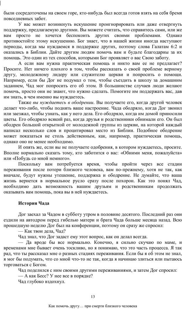 📖 PDF. Как помочь своему другу... При смерти близкого человека. МакДауэлл Д. Страница 12. Читать онлайн pdf