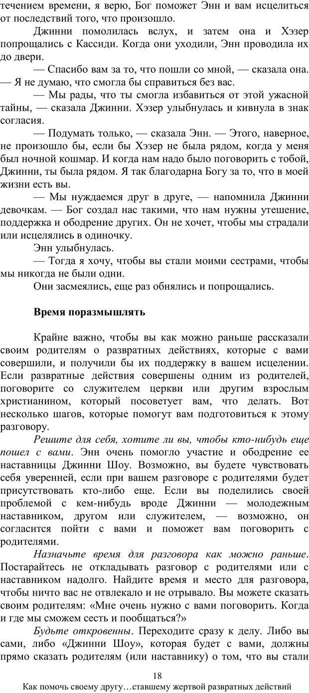 📖 PDF. Как помочь своему другу... Ставшему жертвой развратных действий. МакДауэлл Д. Страница 17. Читать онлайн pdf