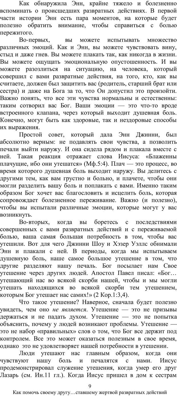 📖 PDF. Как помочь своему другу... Ставшему жертвой развратных действий. МакДауэлл Д. Страница 8. Читать онлайн pdf