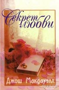 Обложка книги "Секрет любви"