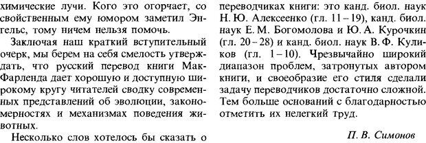 📖 DJVU. Поведение животных. Психобиология, этология и эволюция. Мак-Фарланд Д. Страница 10. Читать онлайн djvu