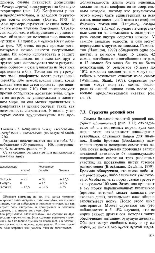 📖 DJVU. Поведение животных. Психобиология, этология и эволюция. Мак-Фарланд Д. Страница 103. Читать онлайн djvu