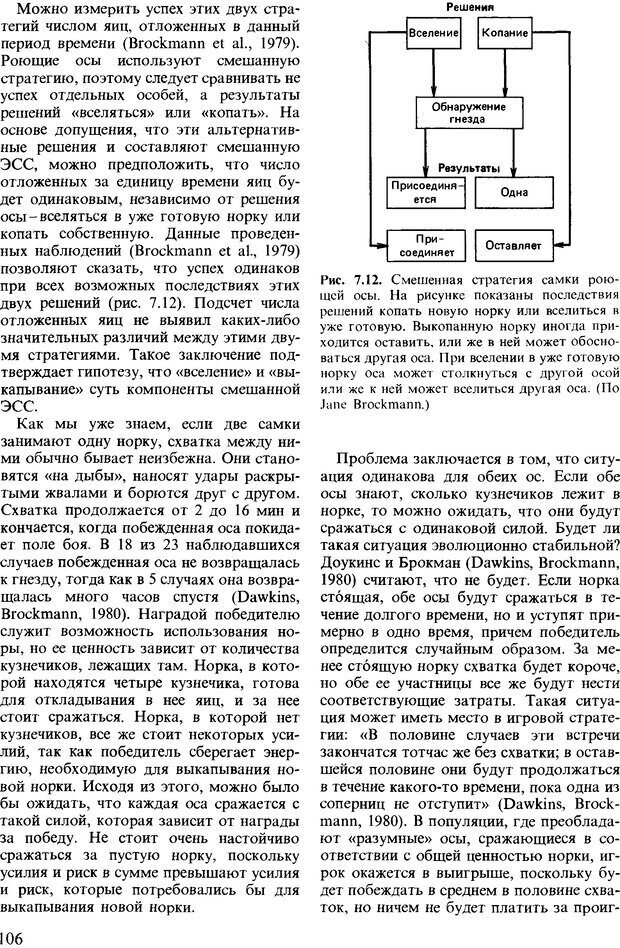 📖 DJVU. Поведение животных. Психобиология, этология и эволюция. Мак-Фарланд Д. Страница 106. Читать онлайн djvu