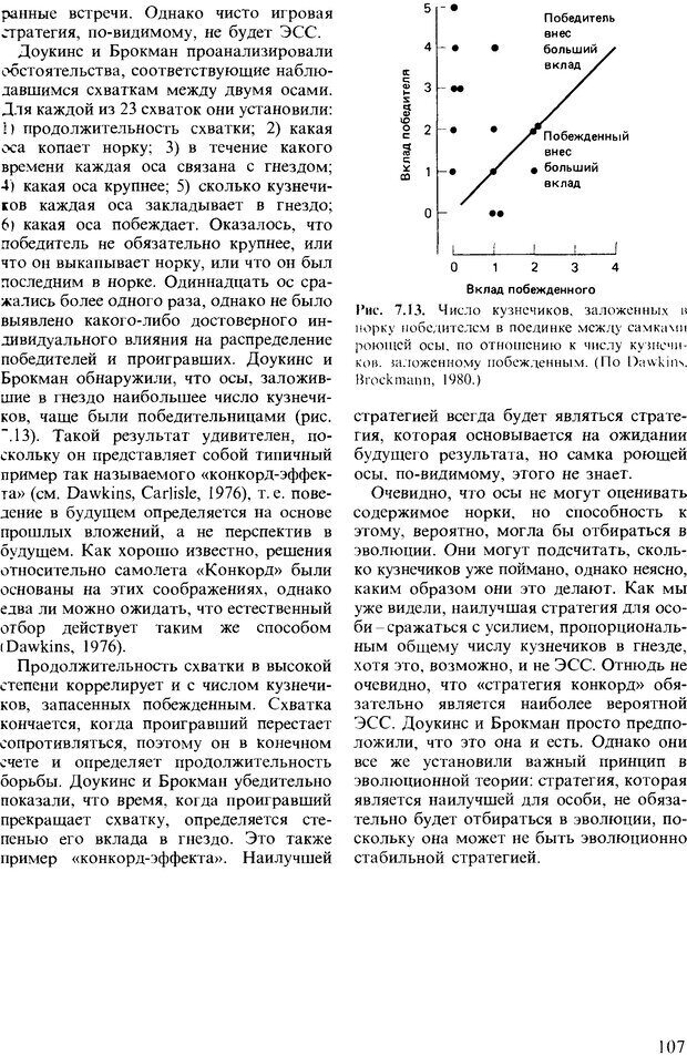 📖 DJVU. Поведение животных. Психобиология, этология и эволюция. Мак-Фарланд Д. Страница 107. Читать онлайн djvu