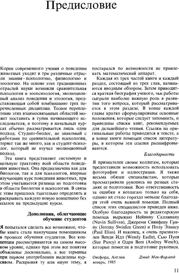 📖 DJVU. Поведение животных. Психобиология, этология и эволюция. Мак-Фарланд Д. Страница 11. Читать онлайн djvu