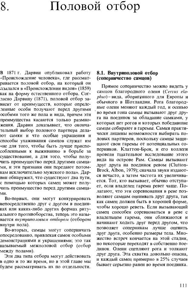 📖 DJVU. Поведение животных. Психобиология, этология и эволюция. Мак-Фарланд Д. Страница 111. Читать онлайн djvu