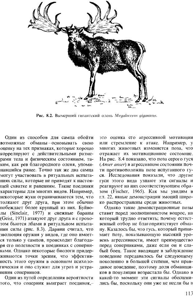 📖 DJVU. Поведение животных. Психобиология, этология и эволюция. Мак-Фарланд Д. Страница 113. Читать онлайн djvu