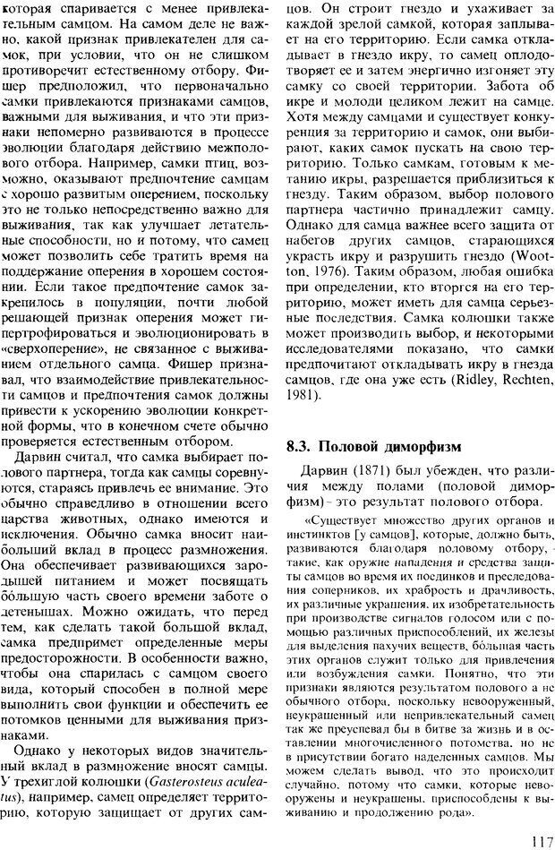 📖 DJVU. Поведение животных. Психобиология, этология и эволюция. Мак-Фарланд Д. Страница 117. Читать онлайн djvu