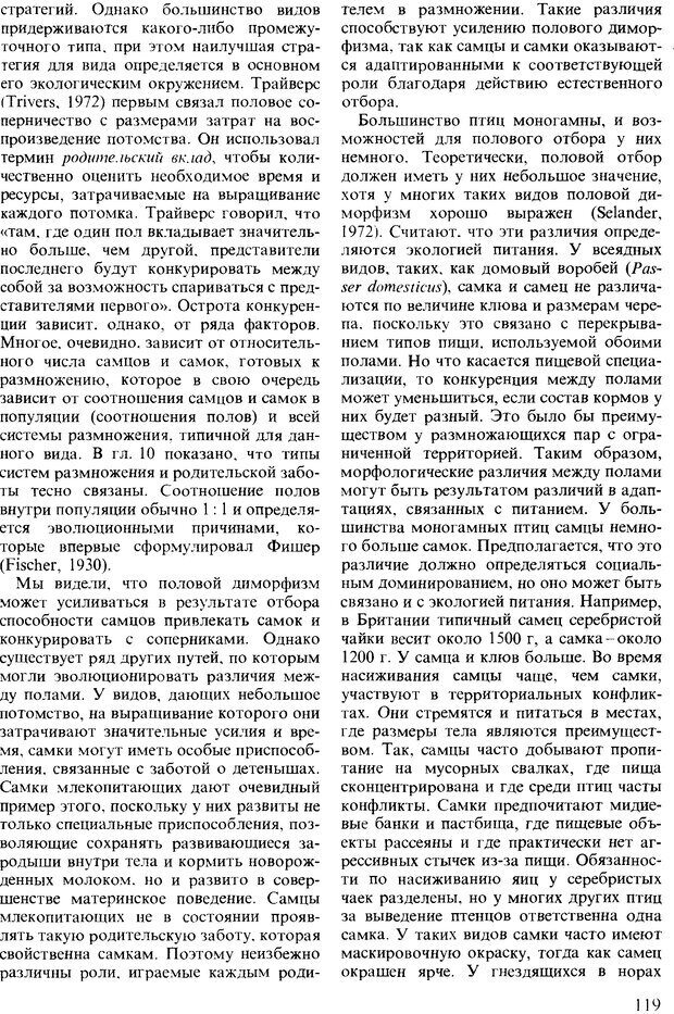 📖 DJVU. Поведение животных. Психобиология, этология и эволюция. Мак-Фарланд Д. Страница 119. Читать онлайн djvu